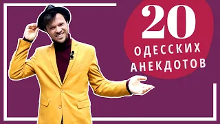 20 ЛУЧШИХ ОДЕССКИХ АНЕКДОТОВ I Феликс Шиндер