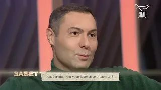 Евгений Кунгуров. Борьба со страстями