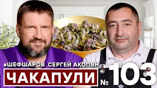 ❗️ЧАКАПУЛИ ❗️ШЕДЕВР ГРУЗИНСКОЙ КУХНИ❗️готовим с @CHEFSHAROV-500 /экскурсия по г. КОСТРОМЕ.