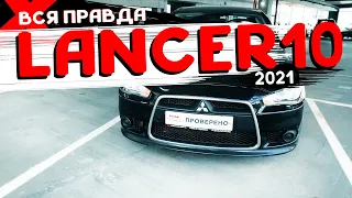 Mitsubishi Lancer X за 600 т.р. | Обзор актуальности в 2021 году