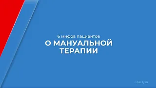 Курс обучения "Мануальный терапевт" - 6 мифов пациентов о мануальной терапии