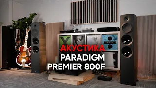 Канадская крепкая: напольная акустика Paradigm Premier 800F