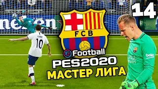 ТЕР ШТЕГЕН ЛУЧШИЙ ГОЛКИПЕР МИРА ? - eFootball PES 2020 Карьера за БАРСЕЛОНУ #14