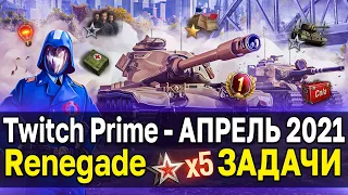 Twitch Prime - Кобра 🐍 Renegade - БЕСПЛАТНО World of Tanks в аренду в твич прайм наборе апрель 2021