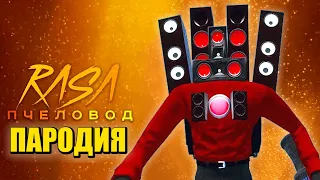 Песня Клип про СПИКЕРМЕН СКИБИДИ ТУАЛЕТ Rasa - Пчеловод ПАРОДИЯ / Speaker Man Skibidi Toilet