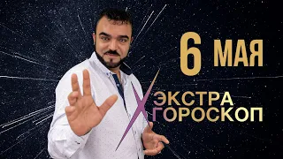 Экстра гороскоп Мехди.  Прогноз на 6 мая 2022 г.