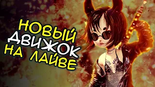 НОВЫЙ ДВИЖОК (ЛАЙВ СЕРВЕР) В BLADE AND SOUL (КОРЕЯ)