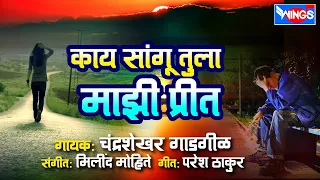 काय सांगू तुला माझी प्रीत | Kay Sangu Tula Majhi Preet | Sad Songs Marathi