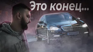 Проект Mercedes w221 - Финальная часть и конец истории