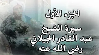 سيرة الشيخ عبد القادر الجيلاني قدس الله سره الجزء الأول