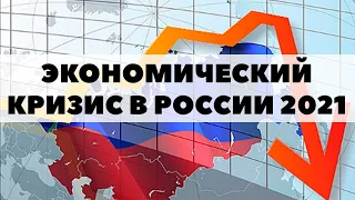 ⛔Экономический прогноз в России на 2021 год. Прогноз экономического кризиса в 2021