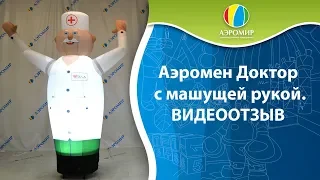 Аэромен для аптеки — Надувная фигура для рекламы | Зазывала | ВИДЕООТЗЫВ!