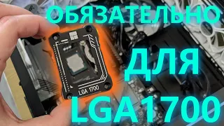 Рамка для LGA1700. Прощай ТРОТТЛИНГ! Это необходимо для твоего ПК