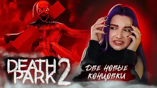 ДВЕ НОВЫЕ КОНЦОВКИ и ОГРОМНЫЙ КЛОУН ► Death Park 2: Ужасы Страшная Хоррор игра с Клоуном