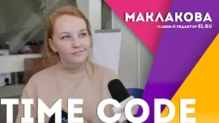 Интервью Оксаны Маклаковой // ШКИТ // TIME CODE 2019