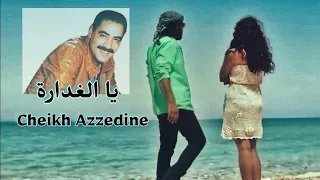 Cheikh Azzedine Chelfi Ya Elghedara | يا الغدارة - يا مرا حسنك و   بهاك عذبني | جابر وغرام