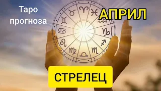 ♐ ЗОДИЯ СТРЕЛЕЦ ТАРО ПРОГНОЗА ЗА АПРИЛ 2023 / РАЗКЛАД ТАРО ПОДРЕДБА ОНЛАЙН ГЛЕДАНЕ