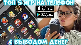 Топ 5 игр на телефон с выводом денег (Android Ios)