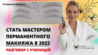 Интервью с ученицей Академии ПМ: Долгий путь к мастеру перманентного макияжа без Наставника