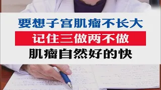 要想子宫肌瘤不长大，记住三做两不做，肌瘤自然好的快