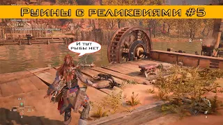 Прохождение Horizon Forbidden West Complete Edition: Часть 5 - Руины с реликвиями | Преграда