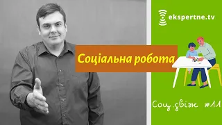 Соціальна робота. Соц.двіж #11