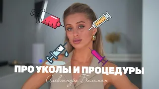 УКОЛЫ И ПРОЦЕДУРЫ/ЧТО ДЕЛАЮ С ЛИЦОМ/УДАЧНЫЕ И НЕ ОЧЕНЬ ПРОЦЕДУРЫ