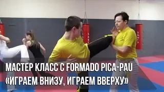 Мастер-класс по капоэйре. «Играем внизу, играем вверху». 14.04.2019.