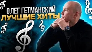 Лучшие хиты | Шансон лучшие песни | Музыка в Машину от Олег Гетманский