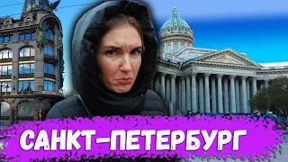 Первый раз с друзьями в Питере. НЕ ПРИЕЗЖАЙТЕ в Санкт-Петербург осенью.