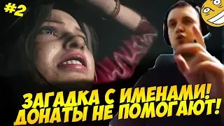 ПАПИЧ И ЗАГАДКА С ИМЕНАМИ! ДОНАТЫ НЕ СПАСАЮТ! #2 [RE2]