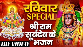 रविवार Special भजन | सूर्य अमृतधारा | भज ले राम का नाम | रामायण चौपाई | Nonstop Ram Suryadev Bhajans