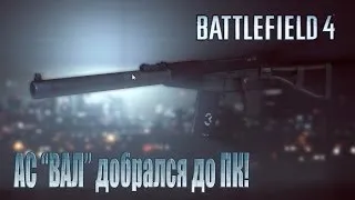 Battlefield 4: АС "Вал" на ПК! Всех с праздником!