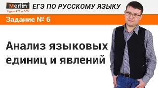 Задание № 6 ЕГЭ по русскому языку. Анализ языковых единиц и явлений