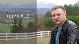 Псалом 50 - Олег Майовський (Хвала #12)