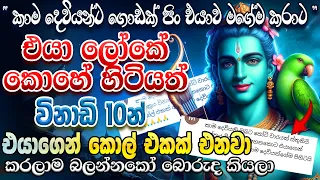 අහපු හැමෝටම ප්‍රතිඵල දුන්නු හොඳම කාම දේව වශී මන්ත්‍රය..🙏 ඕනෙම ජගතෙක් යටයි මේ මන්ත්‍රයේ බලය ඉස්සරහා..