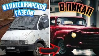 РАЗОБРАЛ СТАРУЮ ГАЗЕЛЬ и сделал из нее пикап с кабиной от ГАЗ 53! Вот что получилось...