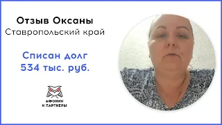 Отзыв после списания кредитов  Банкротство в «Афонин и партнеры»  Списан долг 534 тыс  руб