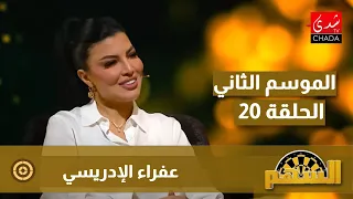 عفراء الإدريسي : عشت طفولة صعيبة، و تعترف : الرجل كائن مهم و ليس ضروري وهذا هو سر الثروة ديالي