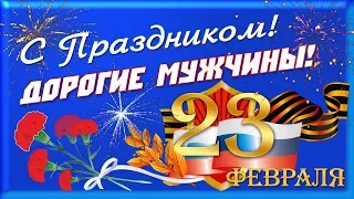 23 февраля   День защитника Отечества  Поздравление с праздником