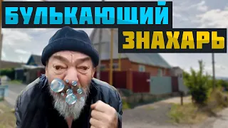 Булькающий Петя Знахарь