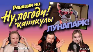 🎬 Реакция на "Ну, погоди!" (2021), ЛУНАПАРК! [EFP]