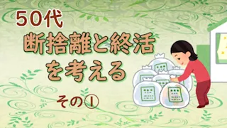 【断捨離と終活①】50代『断捨離』について考える