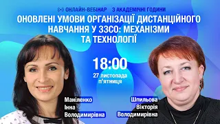 [Вебінар] Оновлені умови організації дистанційного навчання у ЗЗСО: механізми та технології