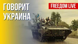 🔴 FREEДОМ. Говорит Украина. 211-й день. Прямой эфир