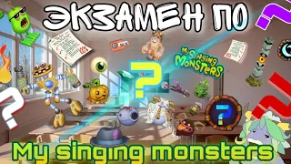 ЭКЗАМЕН ПО MY SINGING MONSTERS