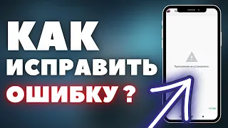 Приложение "НЕ УСТАНОВЛЕНО"? | Что делать? Как исправить ошибку?