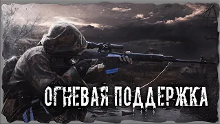 Огневая поддержка S.T.A.L.K.E.R. ОП - 2.1 Народная Солянка