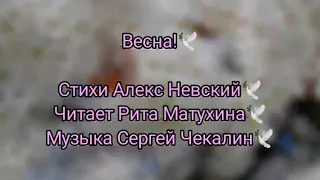 Весна Красивые стихи о весне Алекс Невский