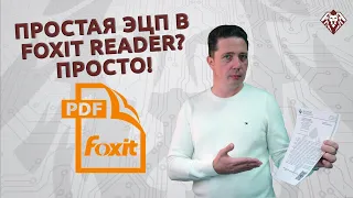 Простая ЭЦП в Foxit Reader.